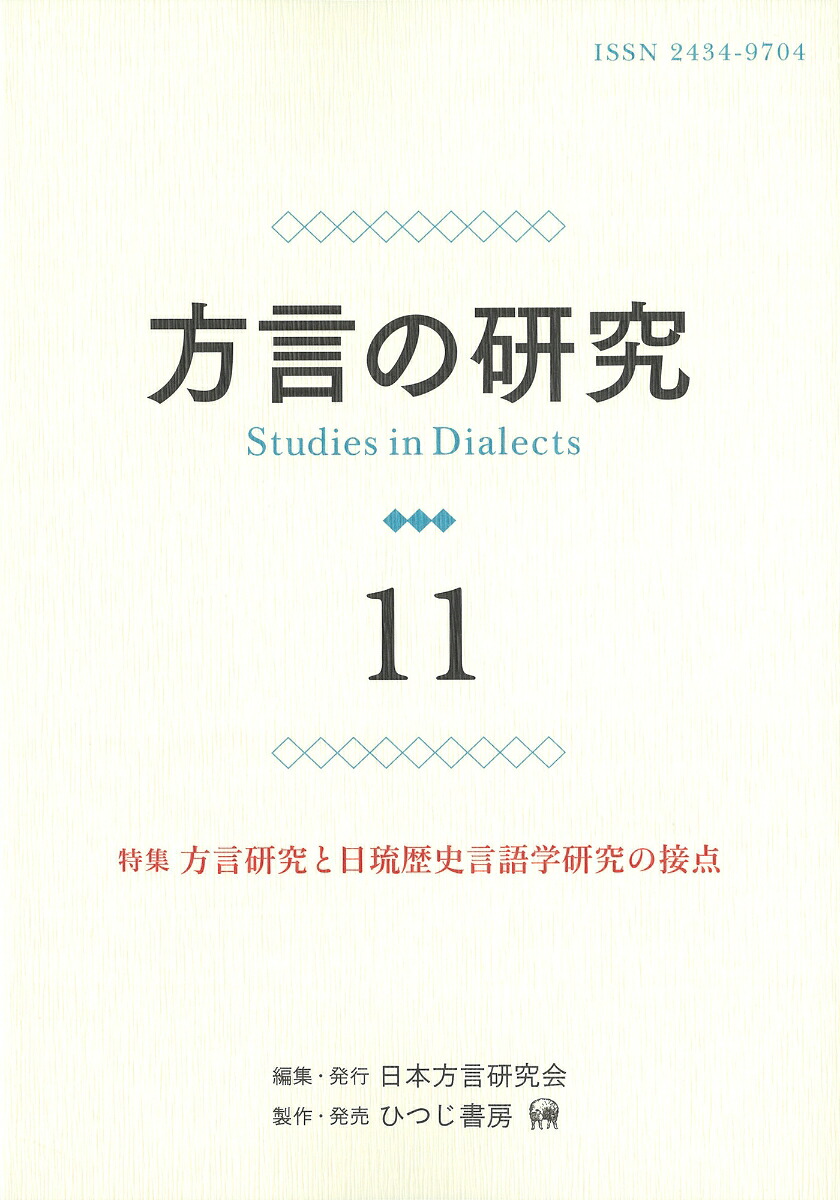 方言の研究11特集方言研究と日琉歴史言語学研究の接点[日本方言研究会]