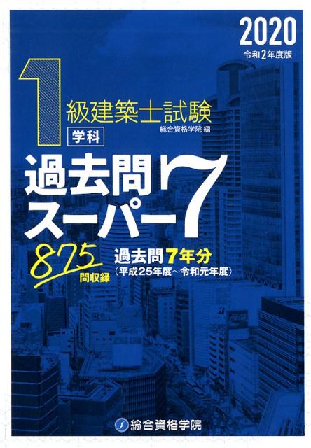 楽天ブックス: 1級建築士試験学科過去問スーパー7（令和2年度版