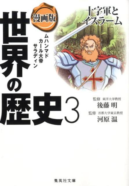 楽天ブックス 漫画版世界の歴史 3 茶留たかふみ 本