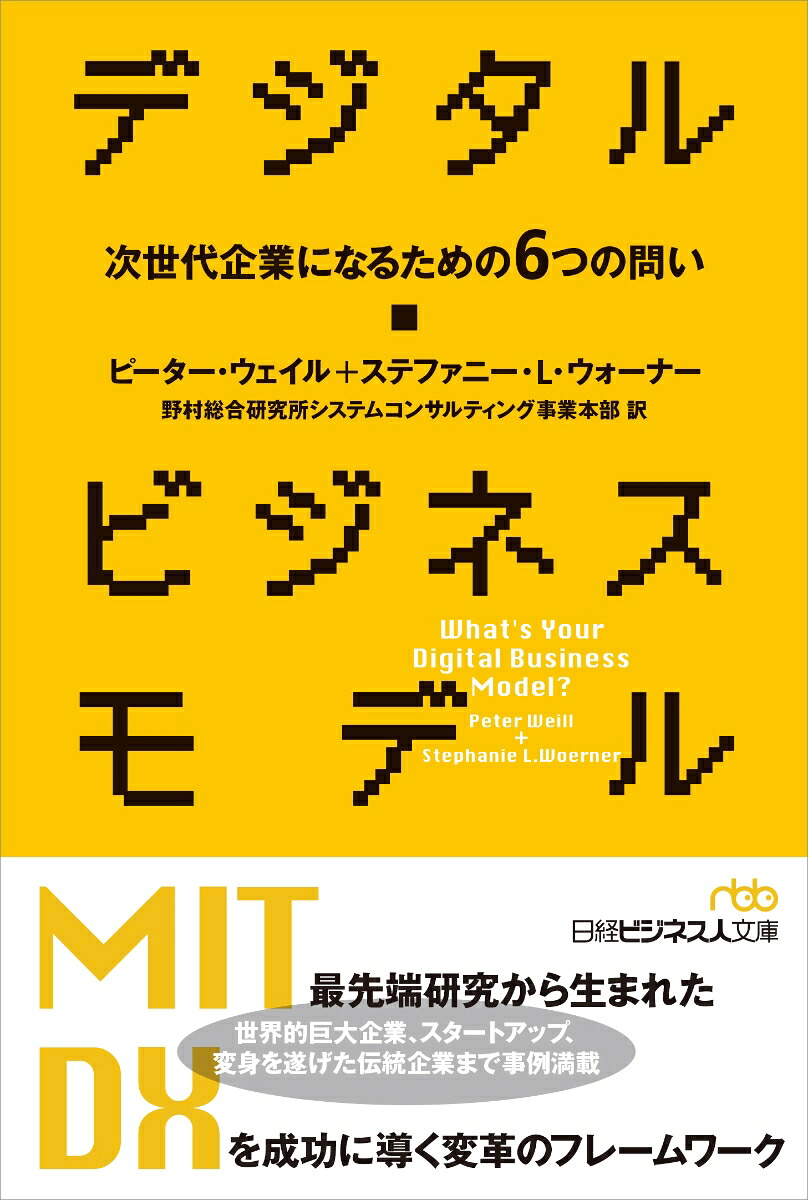 デジタル・ビジネスモデル次世代企業になるための6つの問い（日経ビジネス人文庫）[ピーター・ウェイル]
