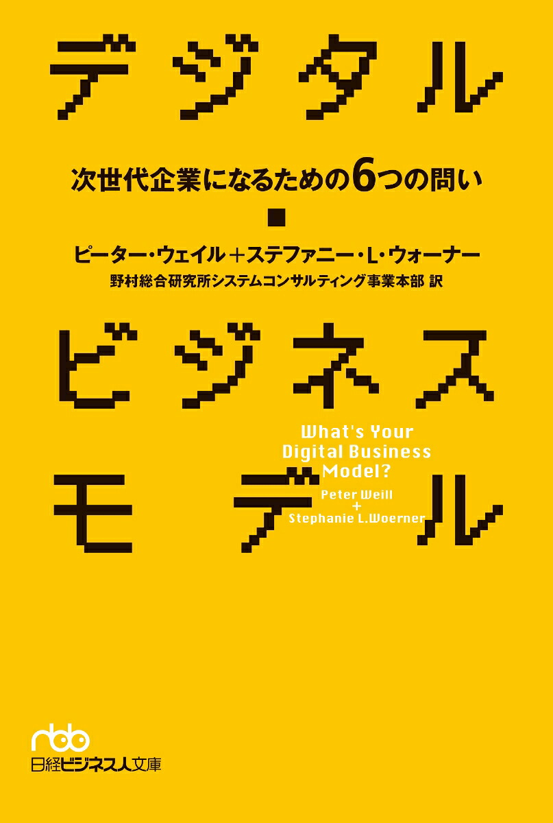デジタル・ビジネスモデル次世代企業になるための6つの問い（日経ビジネス人文庫）[ピーター・ウェイル]