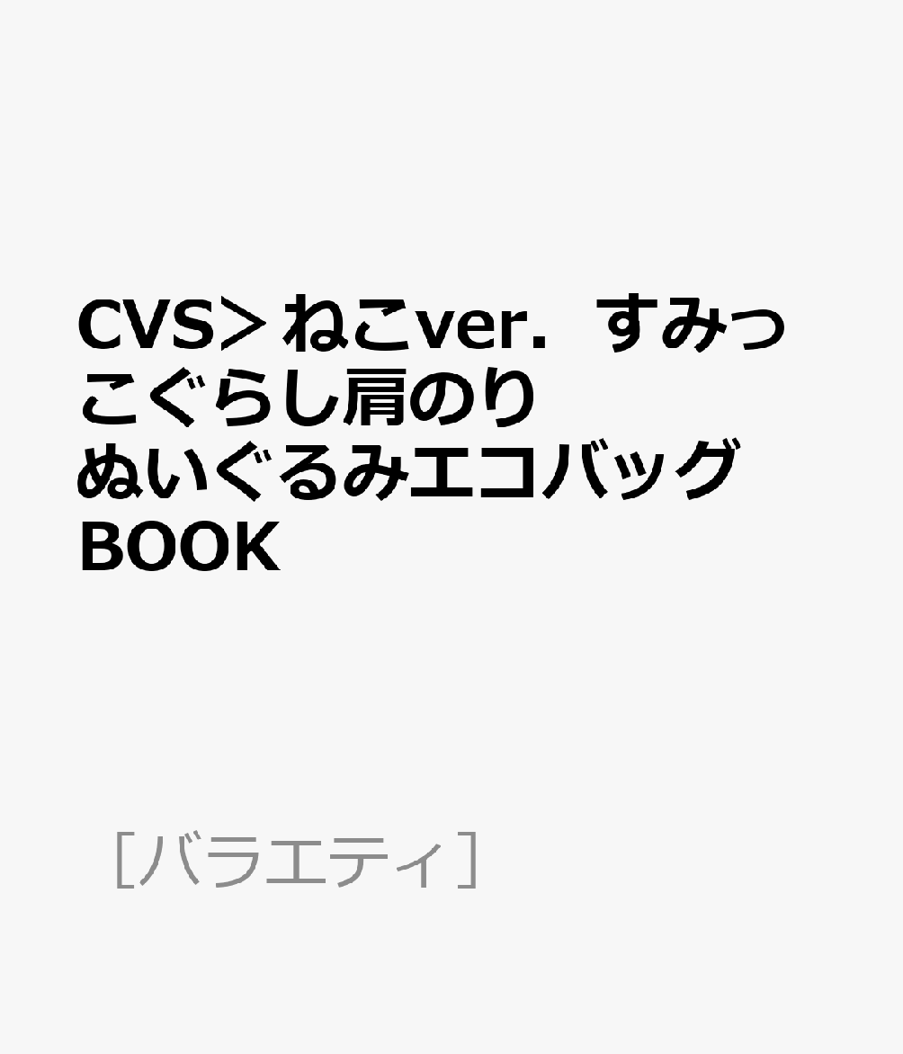 楽天ブックス Cvs ねこver すみっこぐらし肩のりぬいぐるみエコバッグbook 本