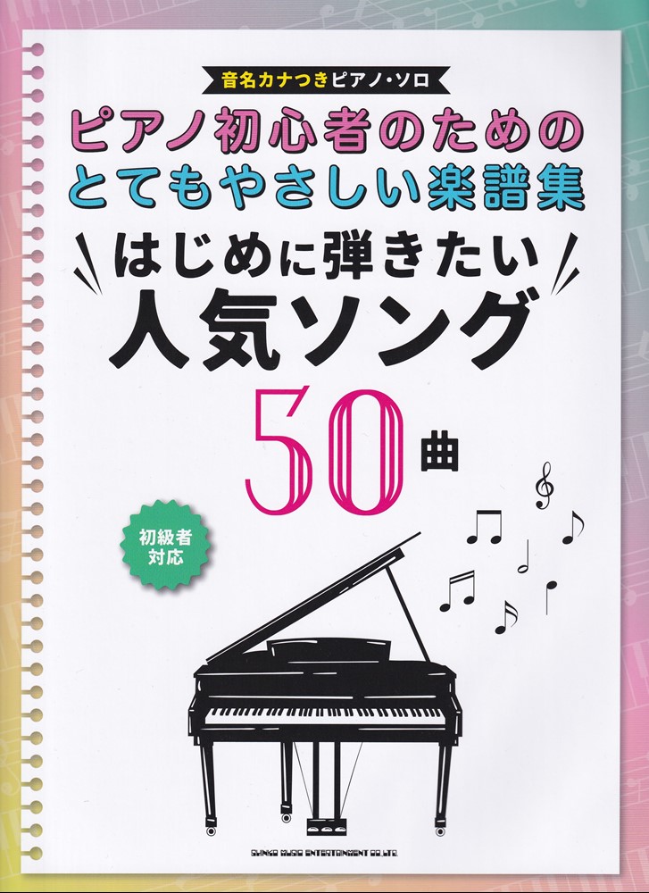 ピアノ初心者のためのとてもやさしい楽譜集　はじめに弾きたい人気ソング50曲 音名カナつき （ピアノ・ソロ）