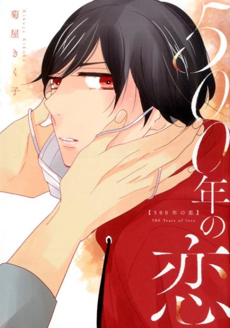 500年の恋（ラルーナコミックス）[菊屋きく子]