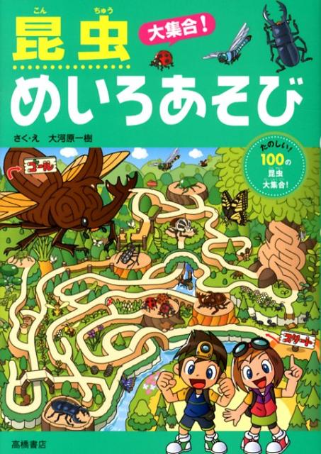 楽天ブックス 昆虫大集合 めいろあそび 大河原一樹 本