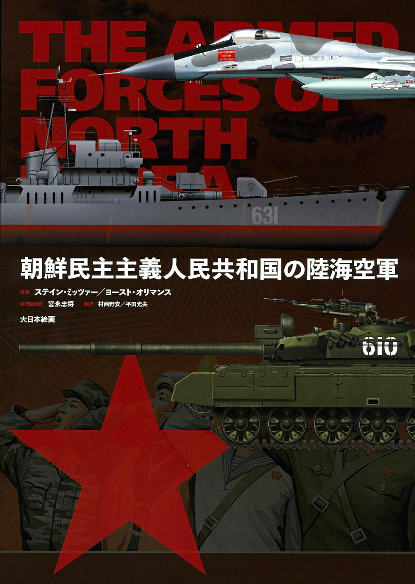朝鮮民主主義人民共和国 楽天ブックス: 朝鮮民主主義人民共和国の陸海空軍 - ステイン・ミッツァー - 9784499233279 : 本