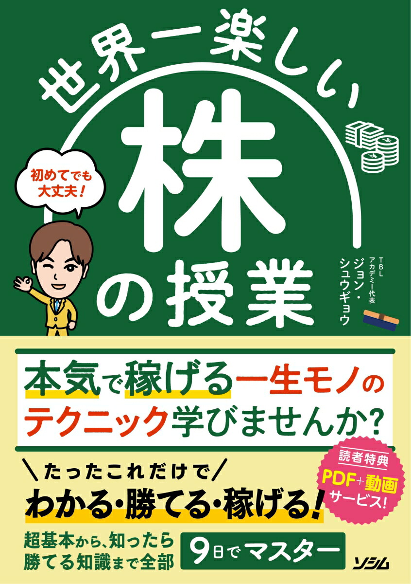 楽天ブックス: 世界一楽しい 株の授業 - ジョン・シュウギョウ