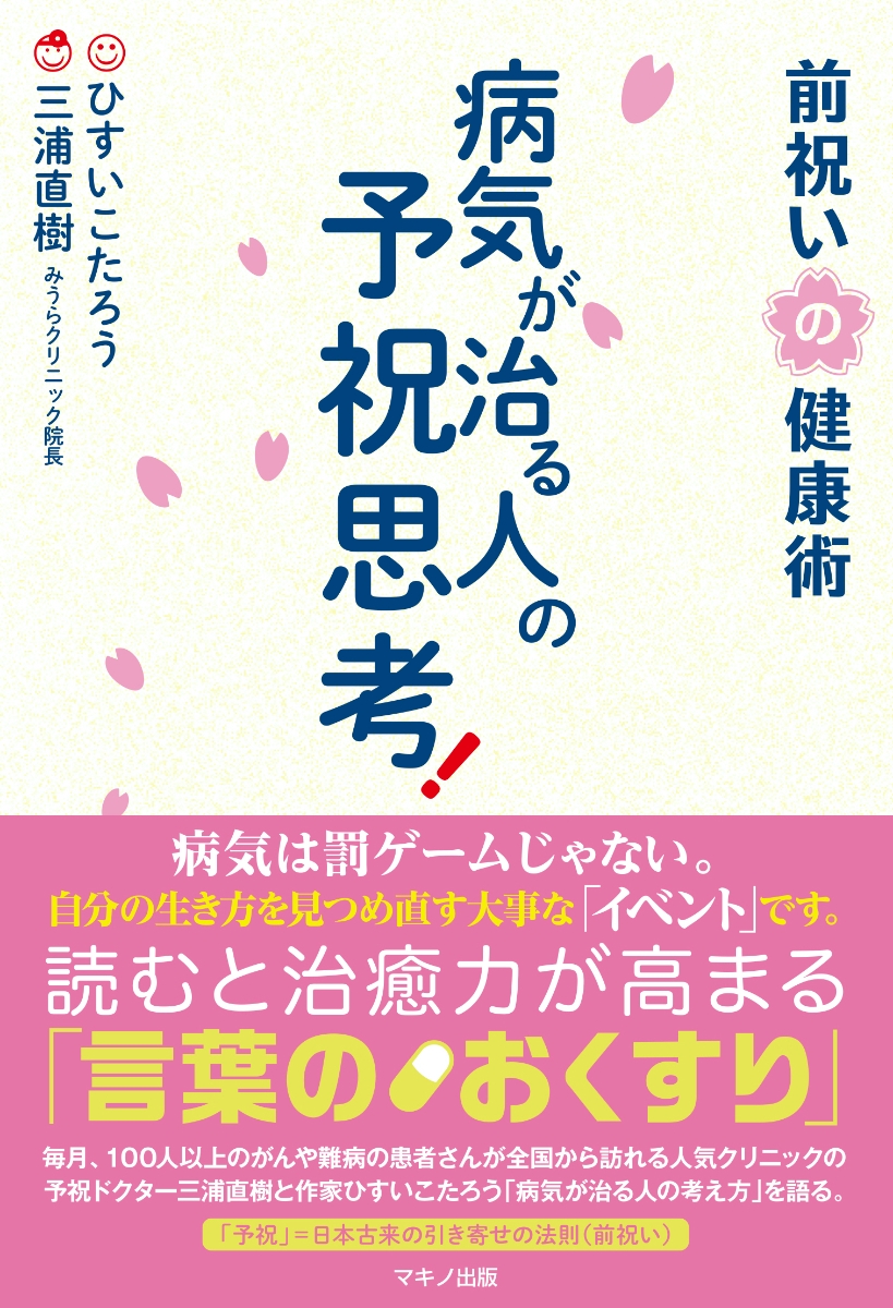 楽天ブックス 病気が治る人の予祝思考 前祝いの健康術 ひすいこたろう 本