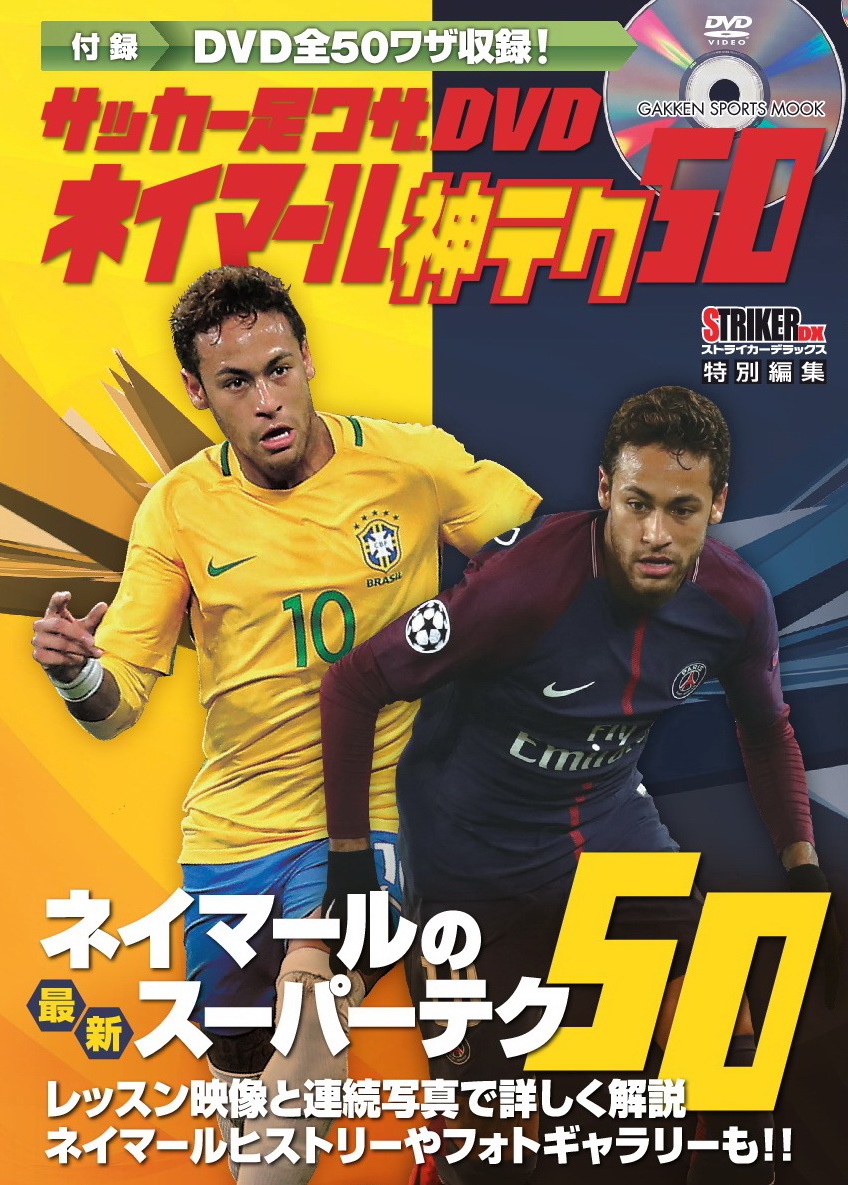 楽天ブックス サッカー足ワザdvd ネイマール 神テク50 ストライカーdx編集部 本