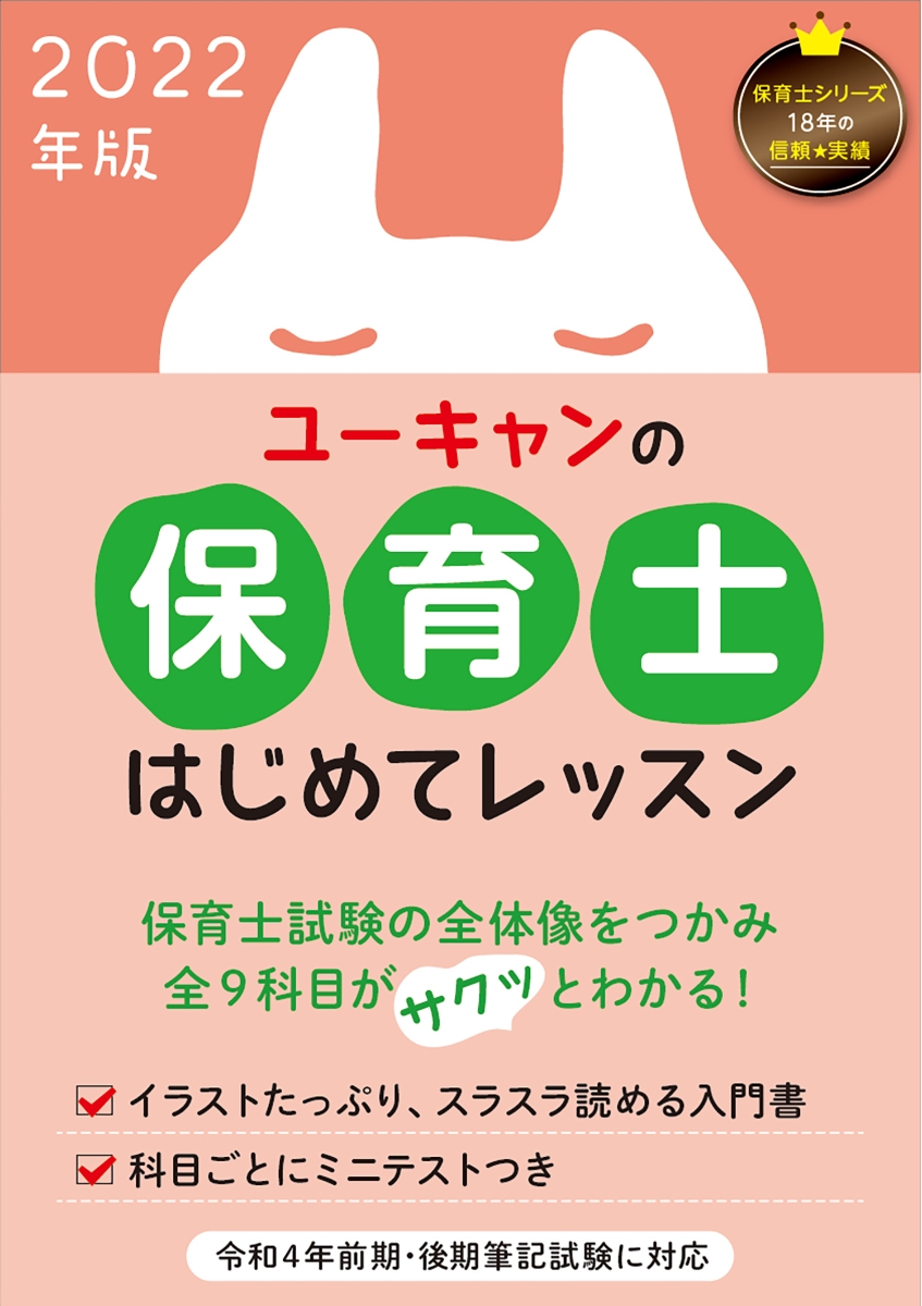 楽天ブックス: 2022年版 ユーキャンの保育士 はじめてレッスン