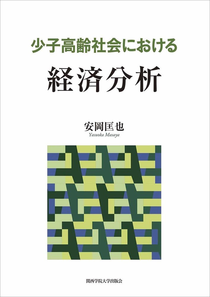 経済学で考える社会保障制度」 安岡 匡也 - ビジネス・経済