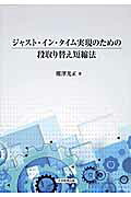 ジャスト・イン・タイム実現のための段取り替え短縮法[熊澤光正]
