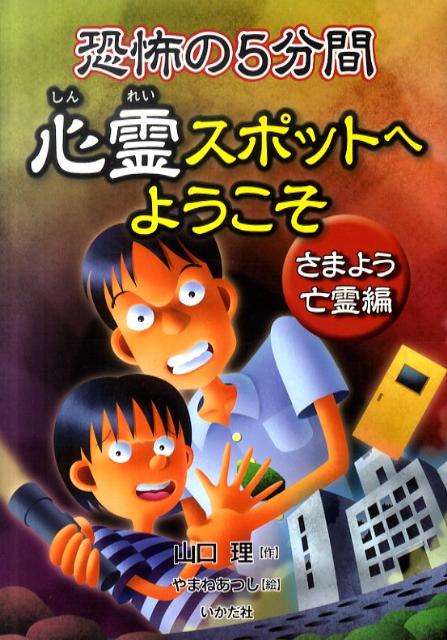 楽天ブックス 恐怖の5分間心霊スポットへようこそ さまよう亡霊編 山口理 本