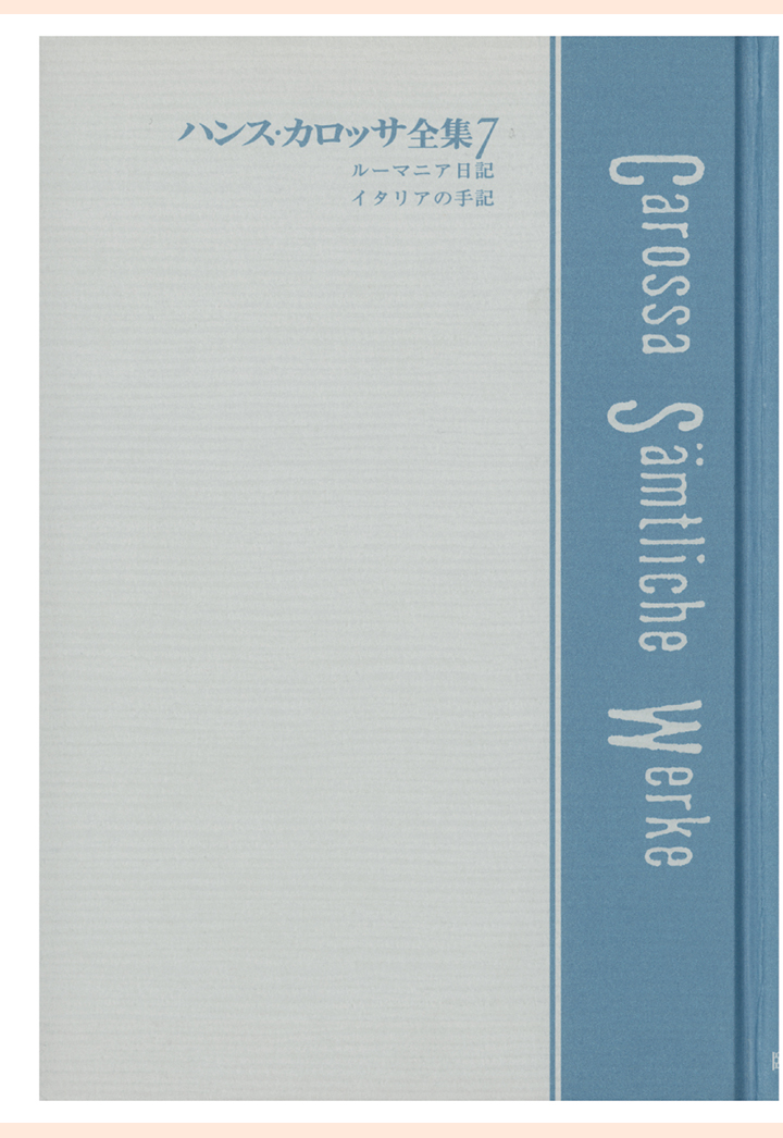 楽天ブックス Pod ハンス カロッサ全集 第7巻 ルーマニア日記 イタリアの手記 ハンス カロッサ 本