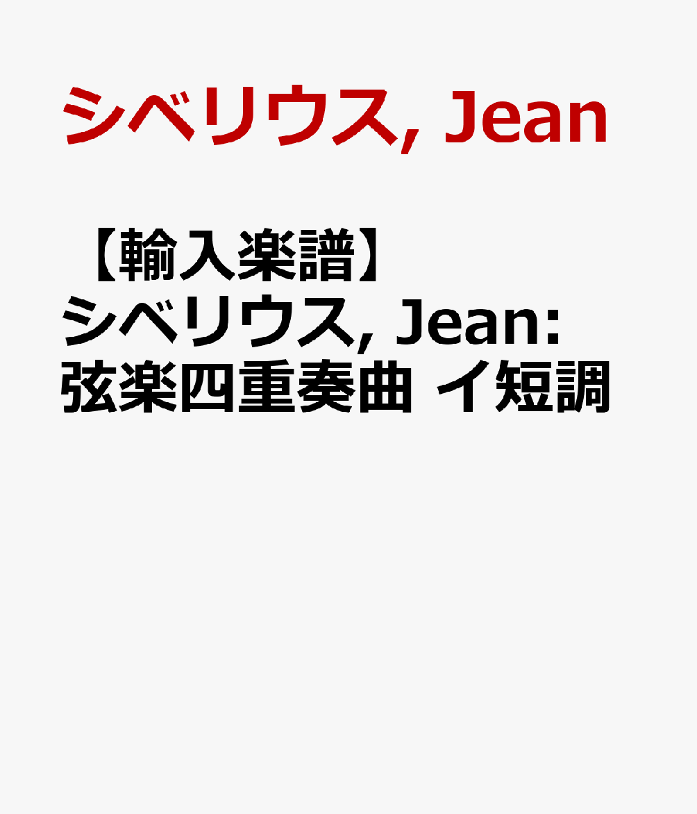 国内配送 輸入楽譜 シベリウス Jean 弦楽四重奏曲 イ短調 売り切れ必至 Www Nationalmuseum Gov Ph