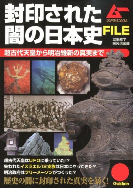 楽天ブックス 封印された闇の日本史file 超古代天皇から明治維新の真実まで 歴史雑学探究倶楽部 本