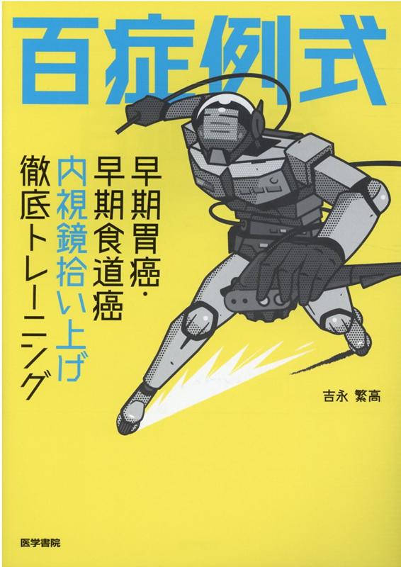 楽天ブックス: 百症例式 早期胃癌・早期食道癌 内視鏡拾い上げ徹底