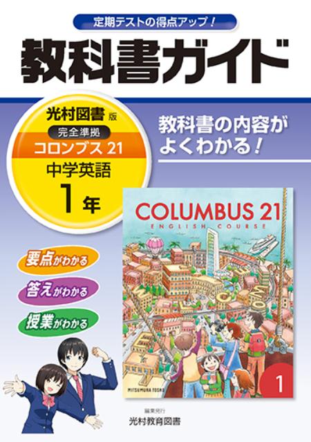 楽天ブックス 教科書ガイド光村図書版完全準拠コロンブス21 中学英語 1年 教科書の内容がよくわかる 光村教育図書株式会社 本