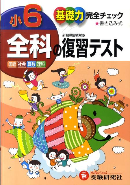 楽天ブックス 小学6年全科の復習テスト 基礎力完全チェック 国語 社会 算数 理科 小学教育研究会 本