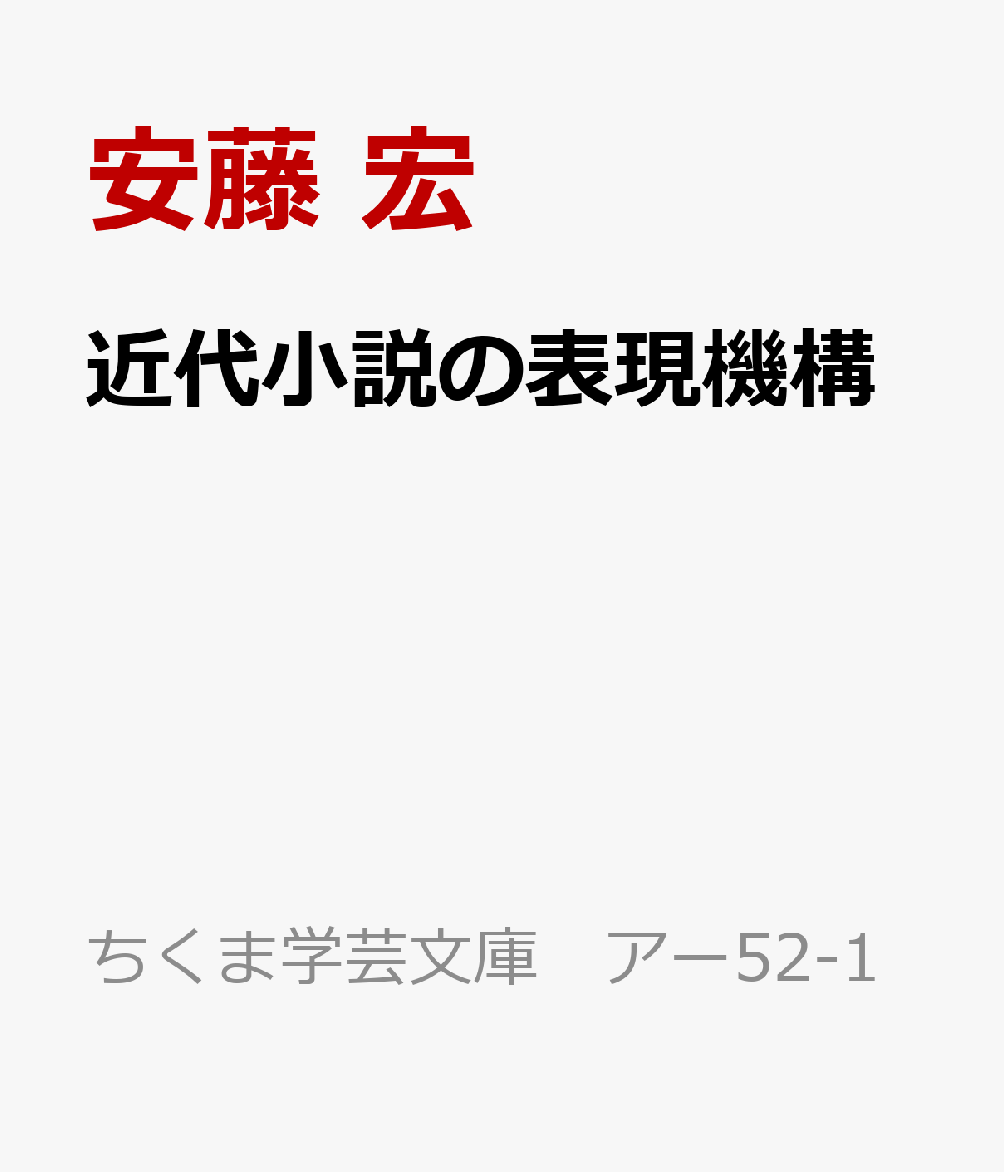 近代小説の表現機構 Amazon.co.jp: 近代小説の表現機構 : 安藤 宏: 本