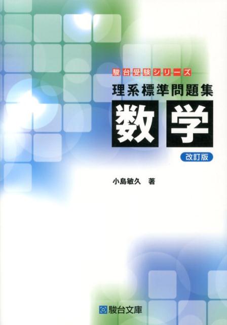 楽天ブックス 理系標準問題集 数学改訂版 小島敏久 本