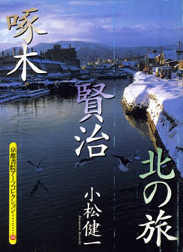 楽天ブックス 啄木 賢治北の旅 小松健一 本