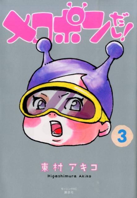 メロポンだし！(3) 表紙