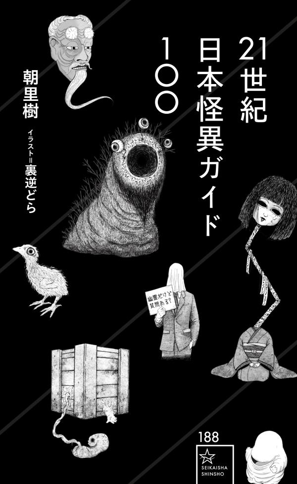 楽天ブックス 21世紀日本怪異ガイド100 朝里 樹 9784065243282 本