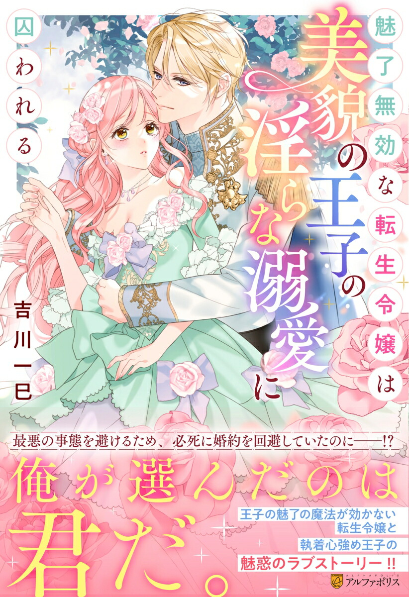 魅了無効な転生令嬢は美貌の王子の淫らな溺愛に囚われる（ノーチェブックス）[吉川一巳]