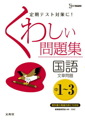 楽天ブックス くわしい問題集国語 文章問題 新装版 中学1 3年 新国語研究会 本