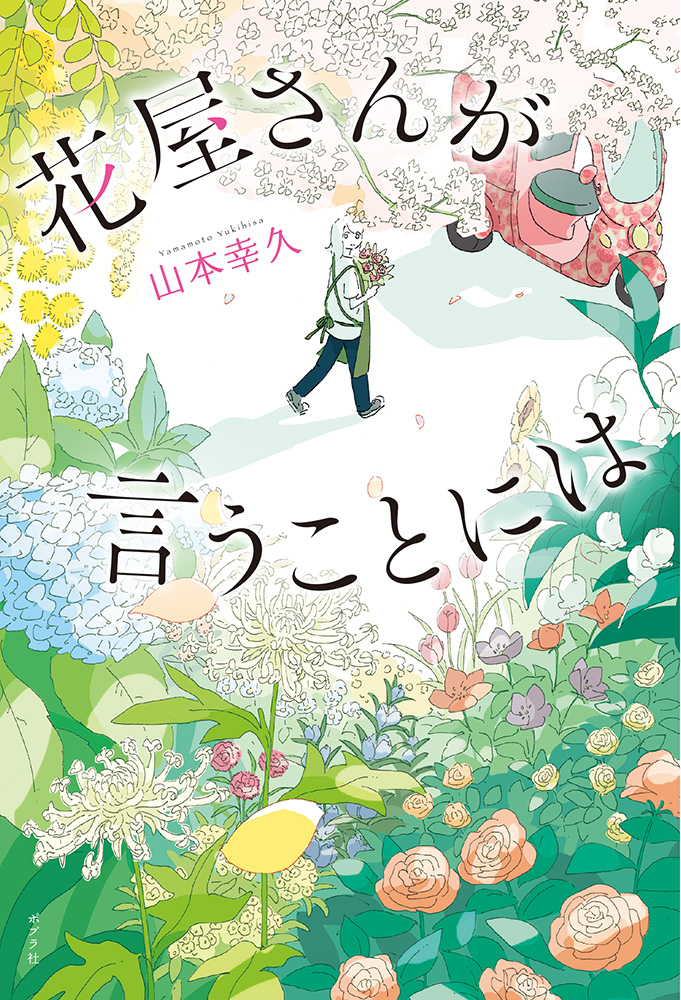 楽天ブックス: 花屋さんが言うことには - 山本 幸久 - 9784591173282 : 本