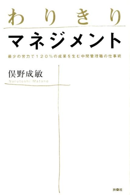 楽天ブックス: わりきりマネジメント - 最少の労力で120％の成果を生む