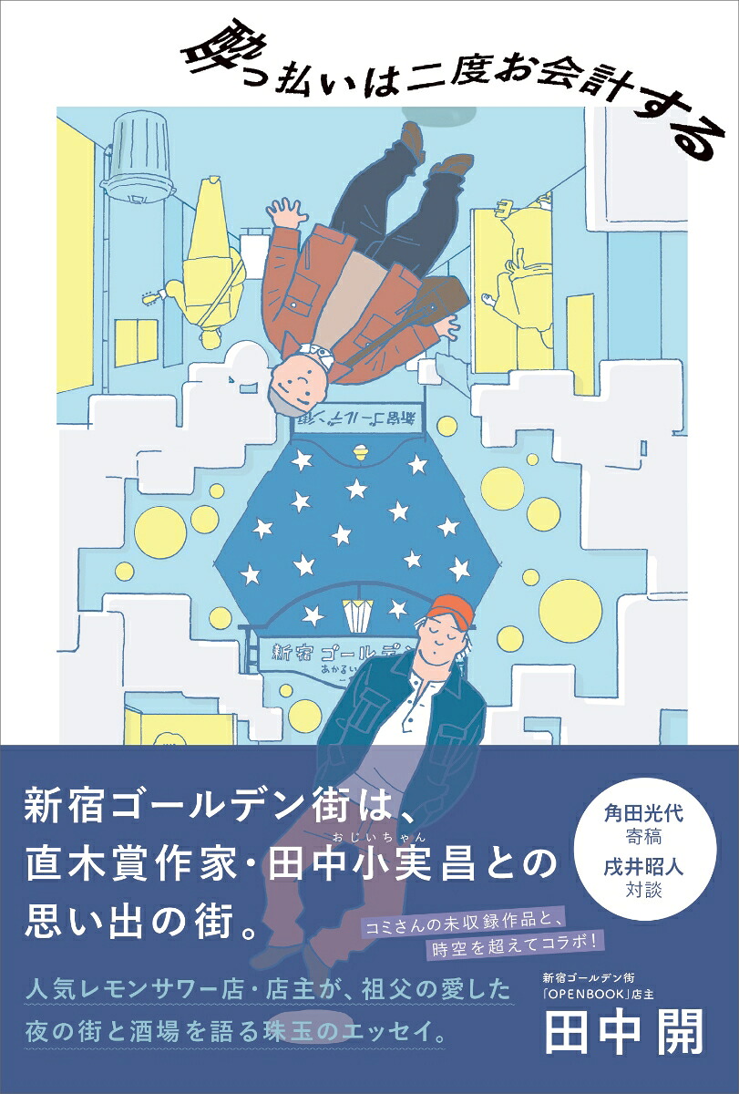酔っ払いは二度お会計する[田中開]