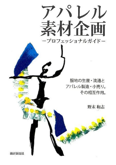 アパレル素材>服地がわかる事典 - 女性情報誌