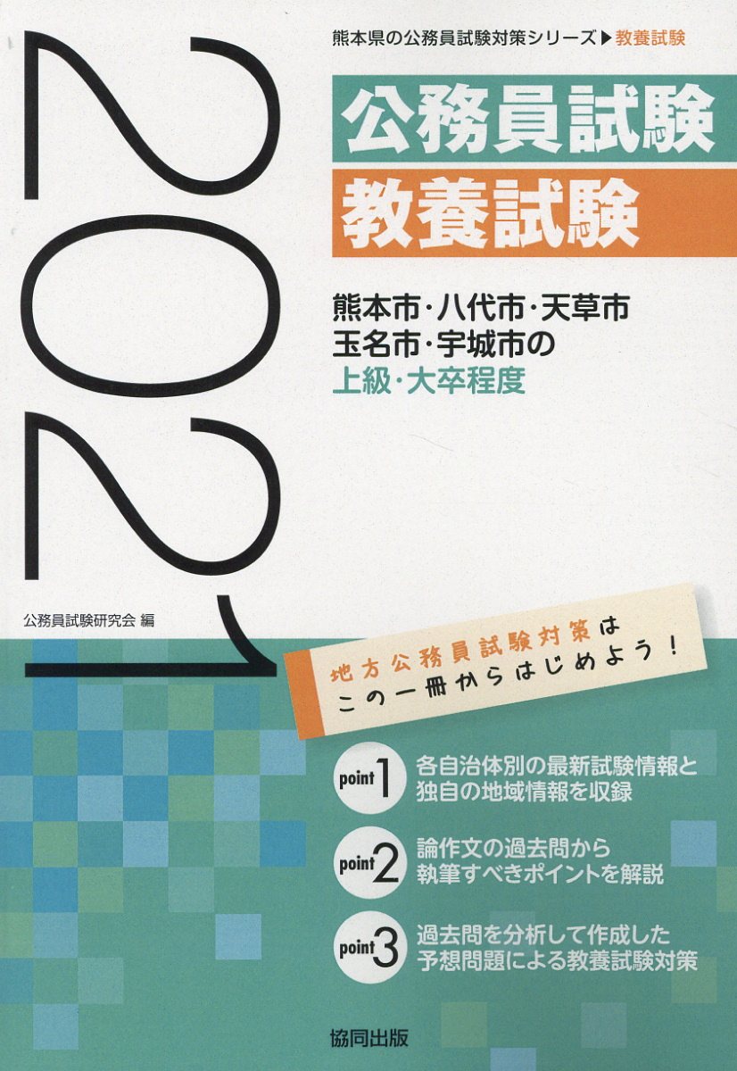 楽天ブックス 熊本市 八代市 天草市 玉名市 宇城市の上級 大卒程度 2021年度版 公務員試験研究会 協同出版 9784319693283 本