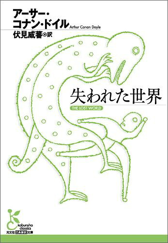失われた世界（光文社古典新訳文庫）[アーサー・コナン・ドイル]