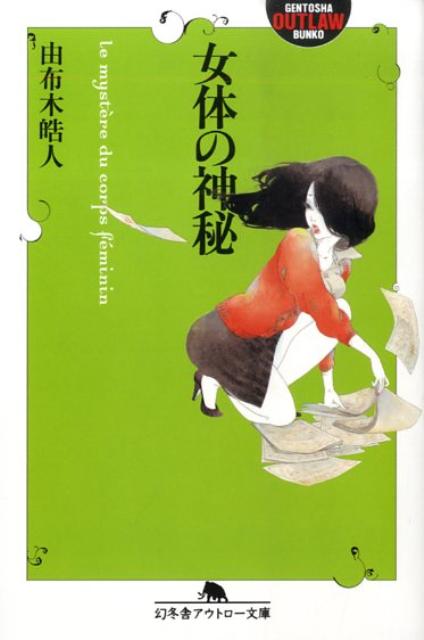楽天ブックス 女体の神秘 由布木皓人 本