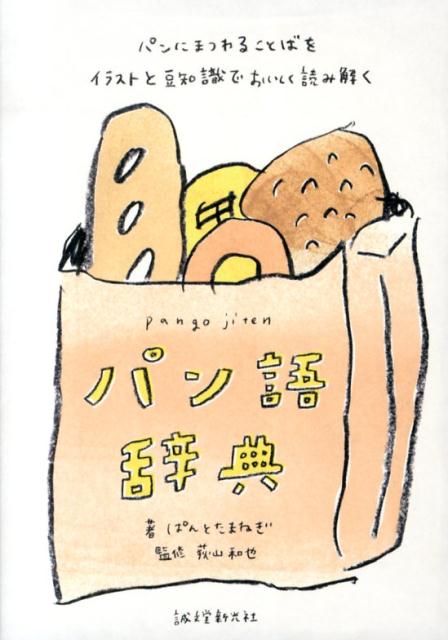 楽天ブックス: パン語辞典 - パンにまつわることばをイラストと豆知識