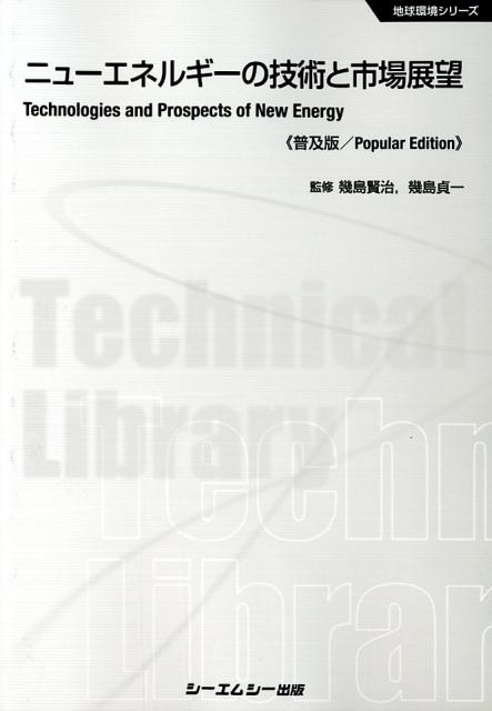 ニューエネルギーの技術と市場展望 普及版 (地球環境シリーズ