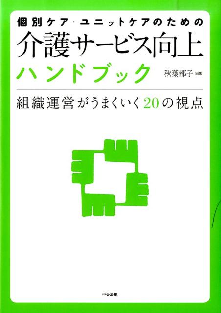 個別ケア・ユニットケアのための介護サービス向上ハンドブック組織運営がうまくいく20の視点[一般社団法人日本ユニットケア推進センター]