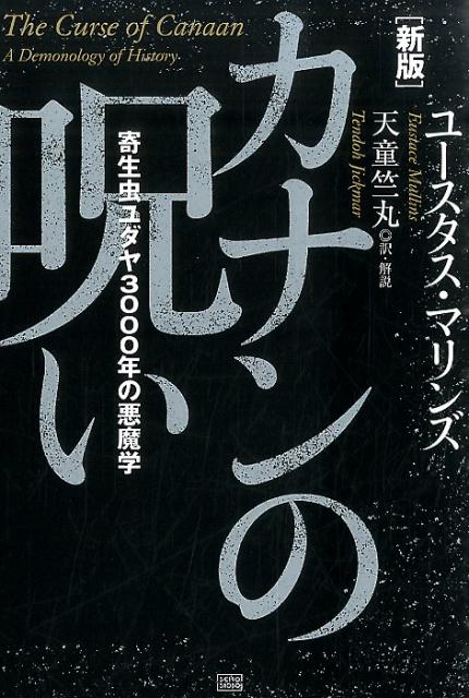 楽天ブックス: カナンの呪い新版 - 寄生虫ユダヤ3000年の悪魔学