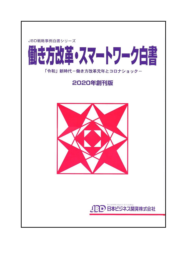 楽天ブックス: 働き方改革・スマートワーク白書2020年創刊版 - 「令和