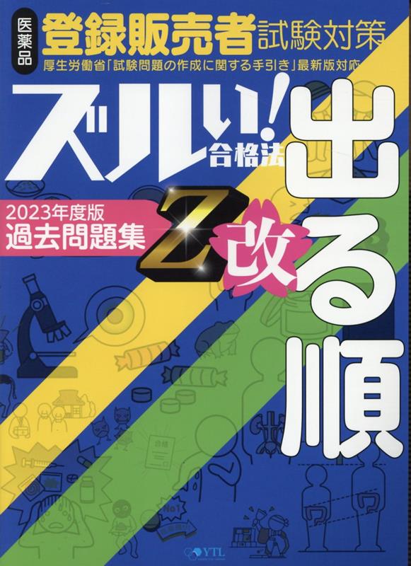 楽天ブックス: 医薬品登録販売者試験対策ズルい！合格法出る順問題集Z