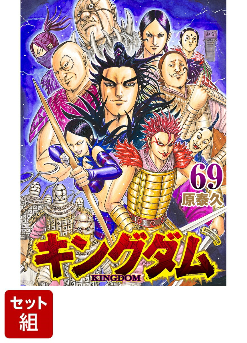 キングダム 1巻〜64巻(63巻抜けてます) - 全巻セット