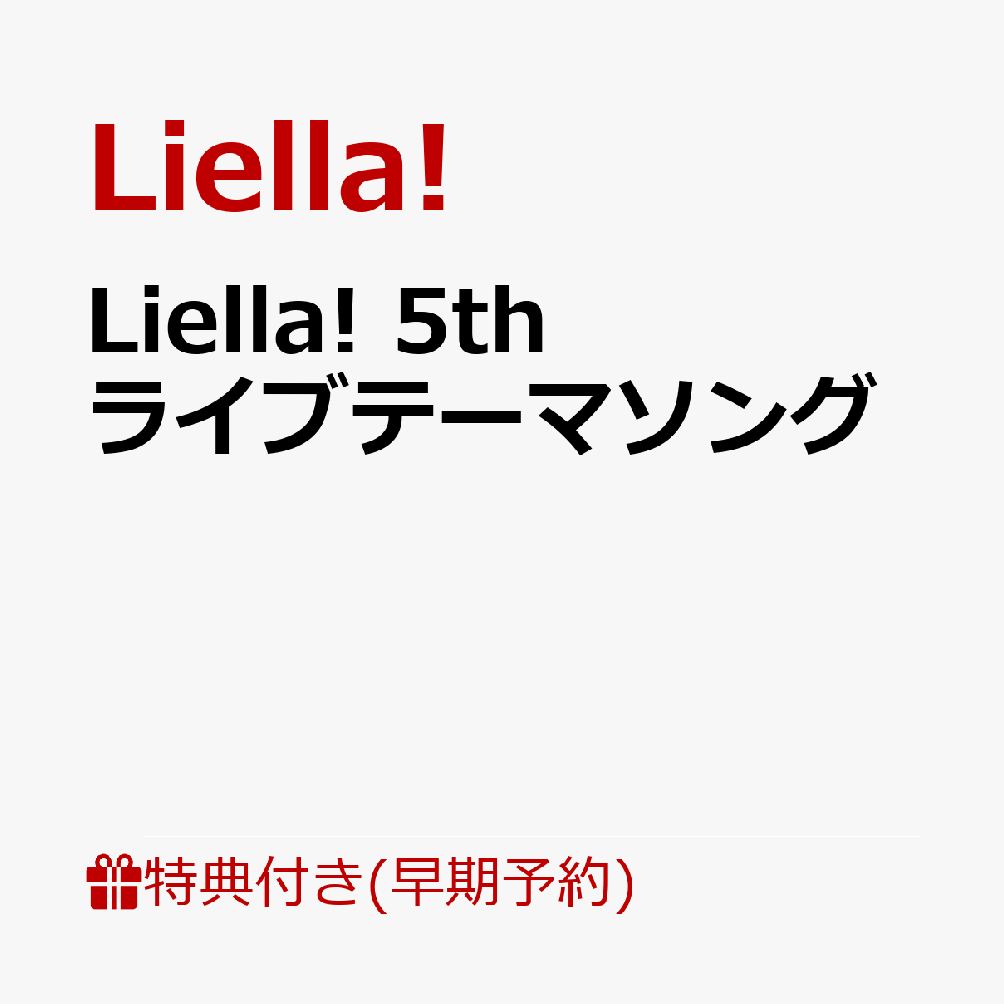 楽天ブックス: 【楽天ブックス限定先着特典+早期予約特典】Liella! 5th