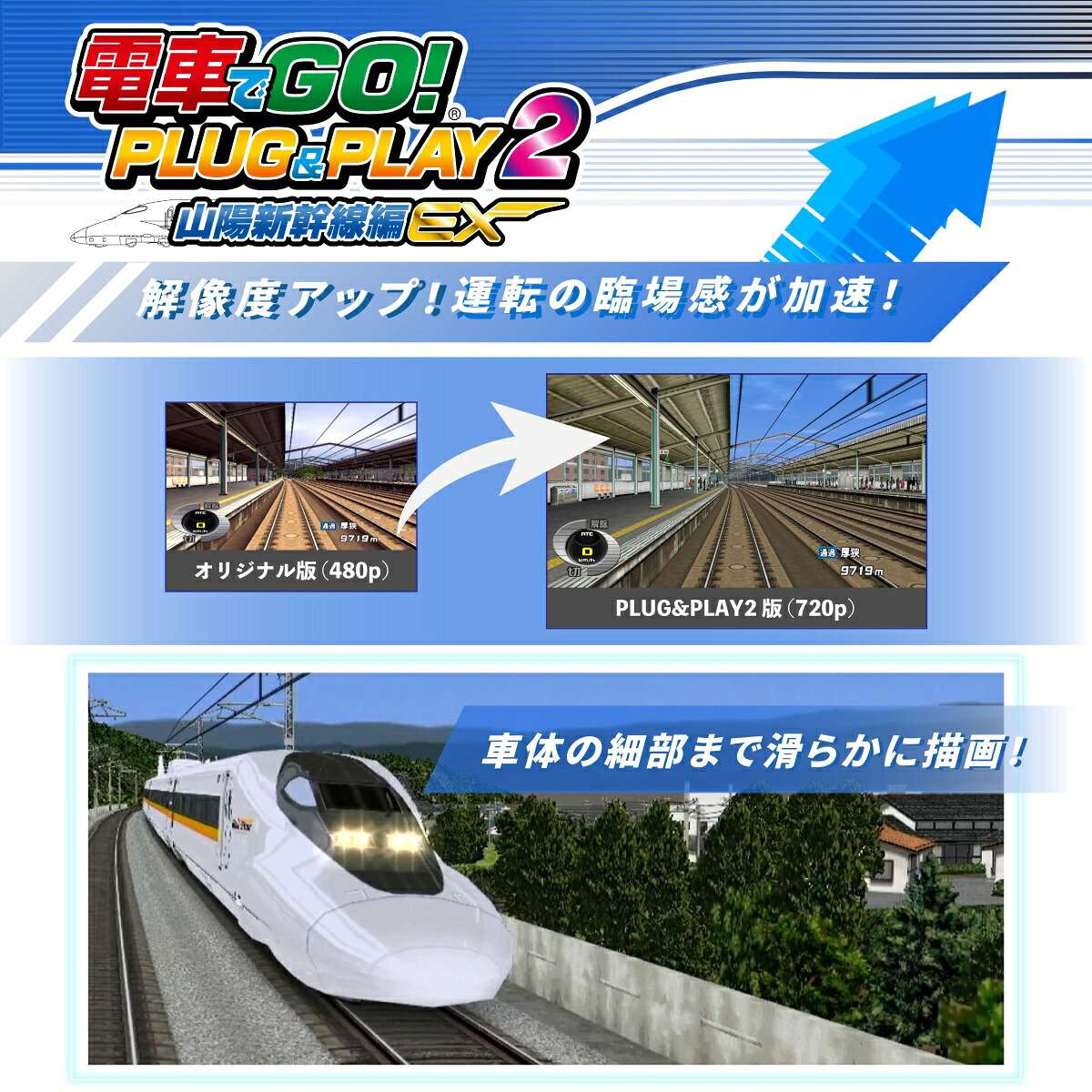 電車でGO！PLUG＆PLAY2山陽新幹線編EX