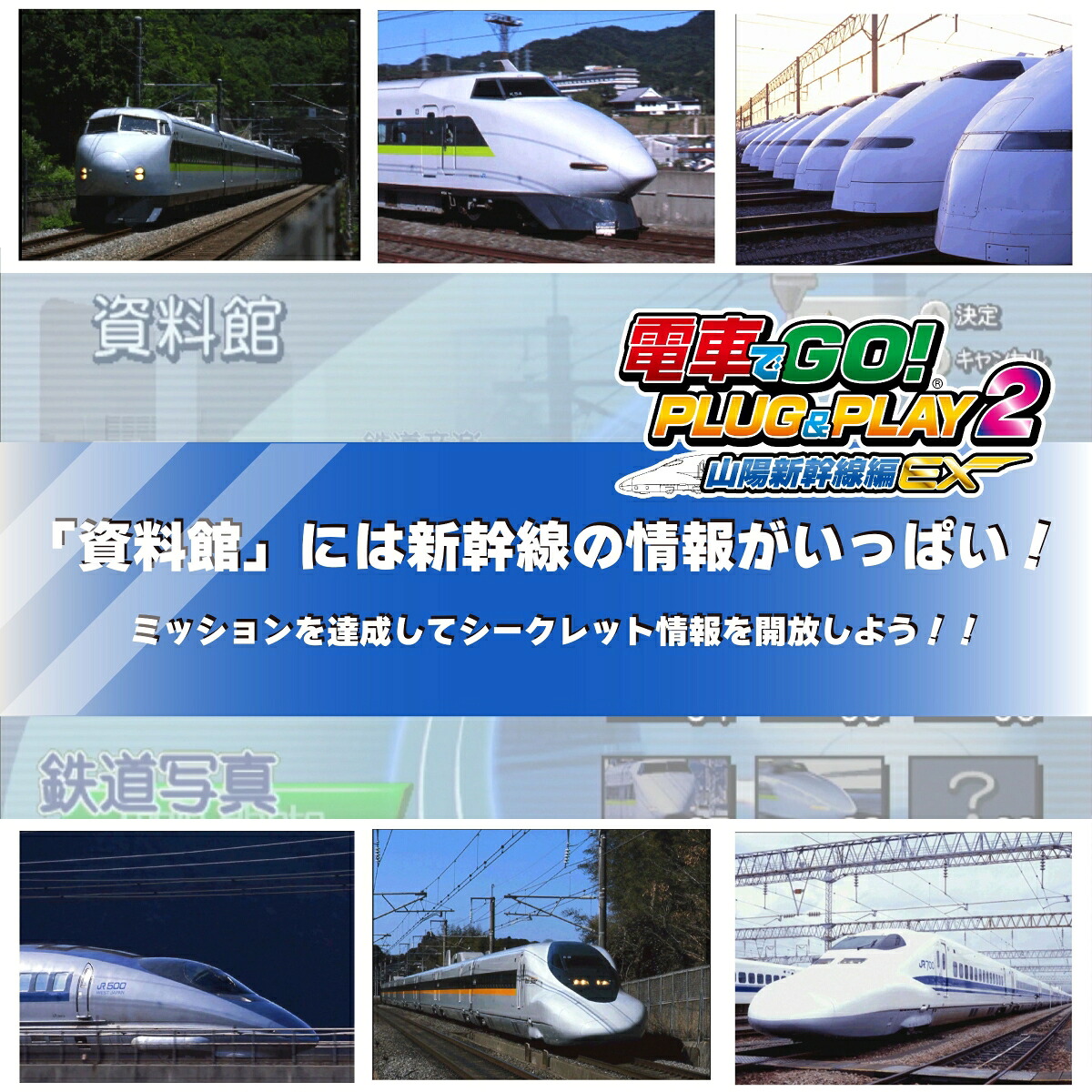 電車でGO！PLUG＆PLAY2山陽新幹線編EX