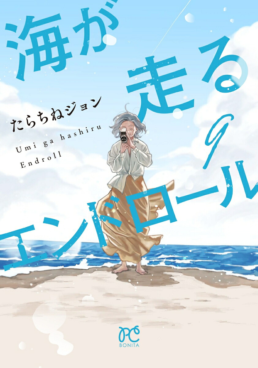 海が走るエンドロール9（ボニータ・コミックス）[たらちねジョン]