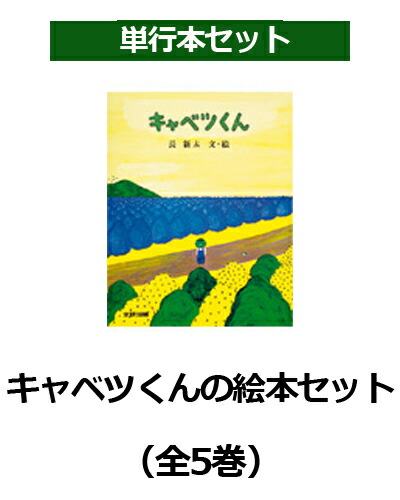 楽天ブックス キャベツくんの絵本セット 全5巻セット 長新太 本