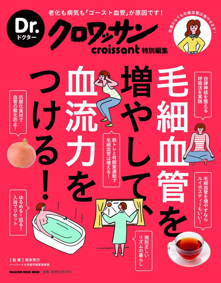 楽天ブックス: Dr．クロワッサン 毛細血管を増やして、血流力をつける！ - 老化も病気も「ゴースト血管」が原因です！何歳からでも毛細血管は